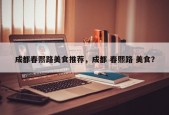 成都春熙路美食推荐，成都 春熙路 美食？