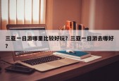 三亚一日游哪里比较好玩？三亚一日游去哪好？