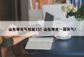 山东寿光气预报15？山东寿光一周天气？
