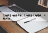 上海周边2日游攻略，上海周边攻略经典二日游2018
