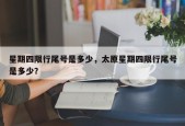 星期四限行尾号是多少，太原星期四限行尾号是多少？