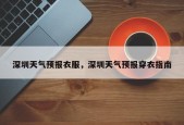 深圳天气预报衣服，深圳天气预报穿衣指南