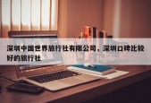 深圳中国世界旅行社有限公司，深圳口碑比较好的旅行社