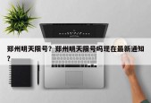 郑州明天限号？郑州明天限号吗现在最新通知？