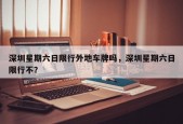 深圳星期六日限行外地车牌吗，深圳星期六日限行不？