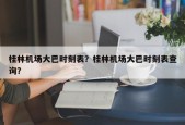 桂林机场大巴时刻表？桂林机场大巴时刻表查询？