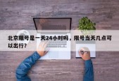 北京限号是一天24小时吗，限号当天几点可以出行？