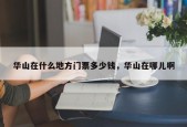 华山在什么地方门票多少钱，华山在哪儿啊