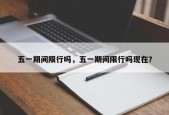 五一期间限行吗，五一期间限行吗现在？