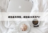 威信县天预报，威信县30天天气？