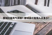 鄄城红船天气预报？鄄城县红船镇人口多少？