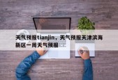 天气预报tianjin，天气预报天津滨海新区一周天气预报