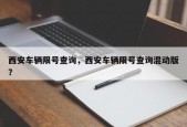 西安车辆限号查询，西安车辆限号查询混动版？