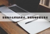 甘南有什么好玩的景点，甘南有哪些著名景点