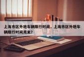 上海市区外地车辆限行时间，上海市区外地车辆限行时间周末？