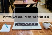 天津限行区域地图，天津限行区域地图 范围？
