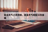 蒙自天气15天预报，蒙自天气预报30天准确