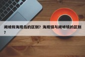 闸坡和海陵岛的区别？海陵镇与闸坡镇的区别？