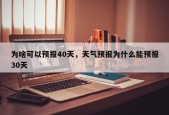 为啥可以预报40天，天气预报为什么能预报30天