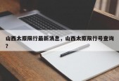 山西太原限行最新消息，山西太原限行号查询？