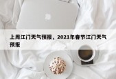 上周江门天气预报，2021年春节江门天气预报