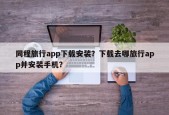 同程旅行app下载安装？下载去哪旅行app并安装手机？
