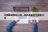江西高邮预报15天，明天高邮天气预报15天