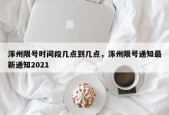 涿州限号时间段几点到几点，涿州限号通知最新通知2021