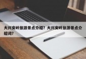 大兴安岭旅游景点介绍？大兴安岭旅游景点介绍词？