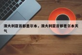 澳大利亚首都墨尔本，澳大利亚首都墨尔本天气