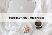 中国重要天气预报，中国天气预告