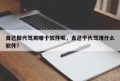 自己做代驾用哪个软件呢，自己干代驾用什么软件？