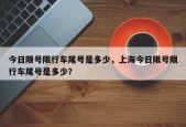 今日限号限行车尾号是多少，上海今日限号限行车尾号是多少？