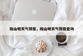阳山明天气预报，阳山明天气预报查询