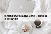 郑州糖酒会2023年时间及地点，郑州糖酒会2021门票？