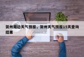 贺州周边天气预报，贺州天气预报15天查询结果