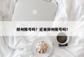 郑州限号吗？近来郑州限号吗？