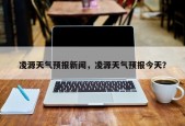 凌源天气预报新闻，凌源天气预报今天？