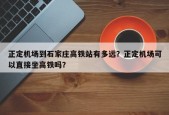 正定机场到石家庄高铁站有多远？正定机场可以直接坐高铁吗？