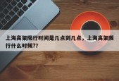 上海高架限行时间是几点到几点，上海高架限行什么时候?？