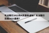 巩义限行2022年4月最新通知？巩义限行范围2021最新？