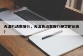 天津机动车限行，天津机动车限行规定时间表？