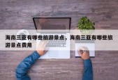 海南三亚有哪些旅游景点，海南三亚有哪些旅游景点费用