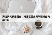 海淀天气预报历史，海淀区历史天气预报查询2345？