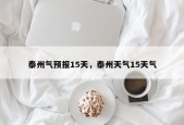 泰州气预报15天，泰州天气15天气
