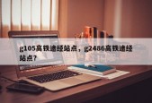 g105高铁途经站点，g2486高铁途经站点？