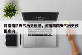 河南南阳天气历史预报，河南南阳天气历史预报查询