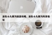 浙东小九寨沟旅游攻略，浙东小九寨沟风景地址