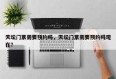 天坛门票需要预约吗，天坛门票需要预约吗现在？