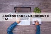 石家庄周四限号几和几，石家庄周四限行号是什么？